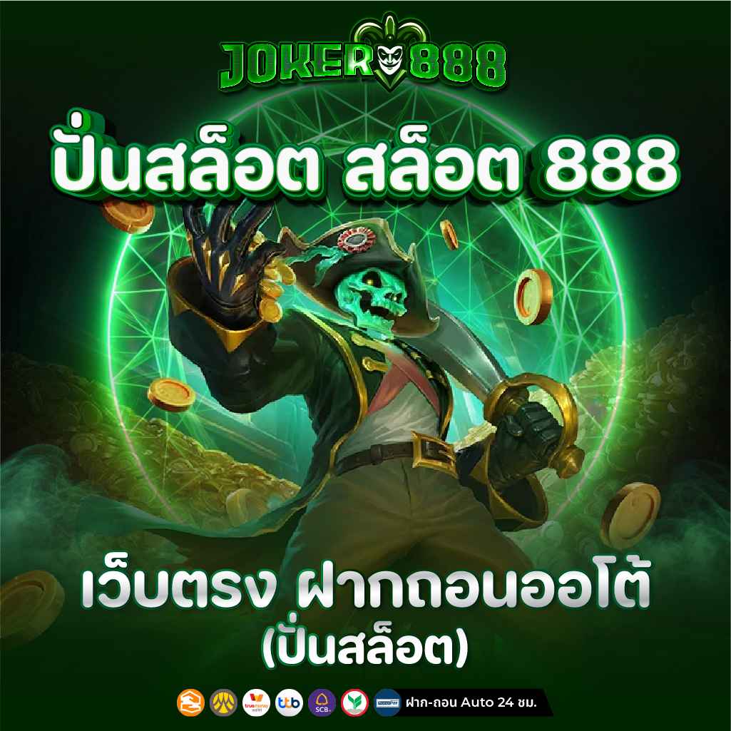 ปั่นสล็อต สล็อต888 เว็บตรง ฝากถอนออโต้